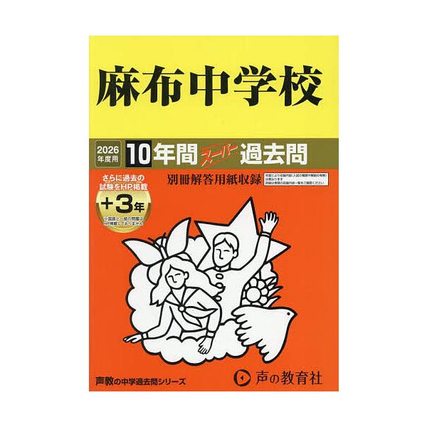 ※商品画像はイメージや仮デザインが含まれている場合があります。帯の有無など実際と異なる場合があります。出版社:声の教育社発売日:2025年03月シリーズ名等:’２６ 中学受験 ２キーワード:麻布中学校１０年間＋３年スーパー過去問 あざぶちゆ...