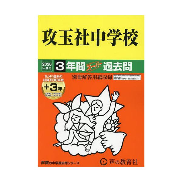 ※商品画像はイメージや仮デザインが含まれている場合があります。帯の有無など実際と異なる場合があります。出版社:声の教育社発売日:2025年05月シリーズ名等:’２６ 中学受験 ３４キーワード:攻玉社中学校３年間＋３年スーパー過去問 こうぎよ...