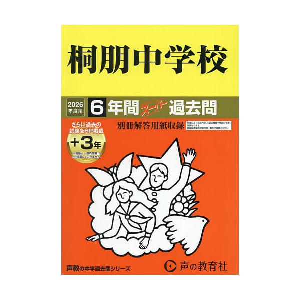出版社:声の教育社発売日:2025年04月シリーズ名等:’２６ 中学受験 ５９キーワード:桐朋中学校６年間＋３年スーパー過去問 とうほうちゆうがつこう６ねんかんぷらす３ねん トウホウチユウガツコウ６ネンカンプラス３ネン
