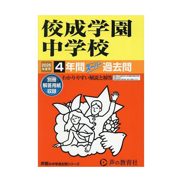 ※商品画像はイメージや仮デザインが含まれている場合があります。帯の有無など実際と異なる場合があります。出版社:声の教育社発売日:2025年06月シリーズ名等:’２６ 中学受験 ６９キーワード:佼成学園中学校４年間スーパー過去問 こうせいがく...