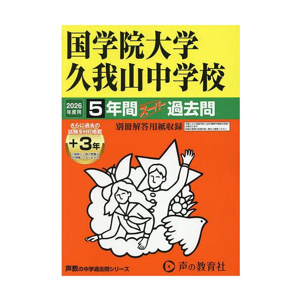 ※商品画像はイメージや仮デザインが含まれている場合があります。帯の有無など実際と異なる場合があります。出版社:声の教育社発売日:2025年05月シリーズ名等:’２６ 中学受験 ７０キーワード:国学院大学久我山中学校５年間＋３年スー こくがく...
