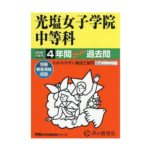 光塩女子学院中等科 4年間スーパー過去問