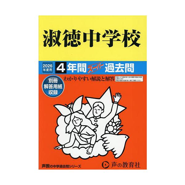 ※商品画像はイメージや仮デザインが含まれている場合があります。帯の有無など実際と異なる場合があります。出版社:声の教育社発売日:2025年06月シリーズ名等:’２６ 中学受験 ８６キーワード:淑徳中学校４年間スーパー過去問 しゆくとくちゆう...