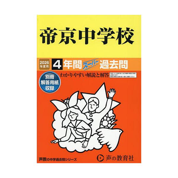 ※商品画像はイメージや仮デザインが含まれている場合があります。帯の有無など実際と異なる場合があります。出版社:声の教育社発売日:2025年06月シリーズ名等:’２６ 中学受験 ８８キーワード:帝京中学校４年間スーパー過去問 ていきようちゆう...