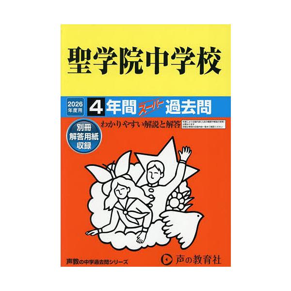 出版社:声の教育社発売日:2025年06月シリーズ名等:’２６ 中学受験 ８９キーワード:聖学院中学校４年間スーパー過去問 せいがくいんちゆうがつこう４ねんかんすーぱーかこも セイガクインチユウガツコウ４ネンカンスーパーカコモ