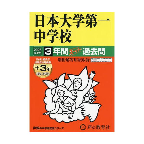 ※商品画像はイメージや仮デザインが含まれている場合があります。帯の有無など実際と異なる場合があります。出版社:声の教育社発売日:2025年09月シリーズ名等:’２６ 中学受験 ９２キーワード:日本大学第一中学校３年間＋３年スーパー にほんだ...