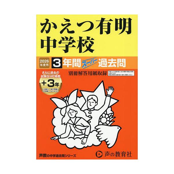※商品画像はイメージや仮デザインが含まれている場合があります。帯の有無など実際と異なる場合があります。出版社:声の教育社発売日:2025年06月シリーズ名等:’２６ 中学受験 ９４キーワード:かえつ有明中学校３年間＋３年スーパー過 かえつあ...