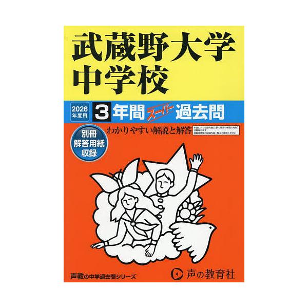 出版社:声の教育社発売日:2025年06月シリーズ名等:’２６ 中学受験 ９６キーワード:武蔵野大学中学校３年間スーパー過去問 むさしのだいがくちゆうがつこう３ねんかんすーぱーか ムサシノダイガクチユウガツコウ３ネンカンスーパーカ