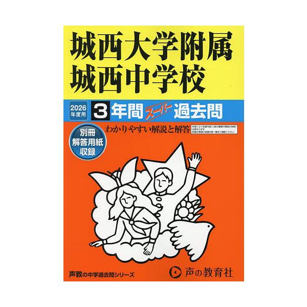 ※商品画像はイメージや仮デザインが含まれている場合があります。帯の有無など実際と異なる場合があります。出版社:声の教育社発売日:2025年08月シリーズ名等:’２６ 中学受験 １１７キーワード:城西大学附属城西中学校３年間スーパー過 じよう...