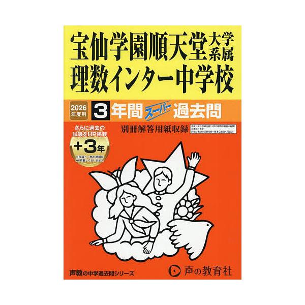 ※商品画像はイメージや仮デザインが含まれている場合があります。帯の有無など実際と異なる場合があります。出版社:声の教育社発売日:2025年06月シリーズ名等:’２６ 中学受験 １４８キーワード:宝仙学園順天堂大学系属理数インター中学校 ほう...