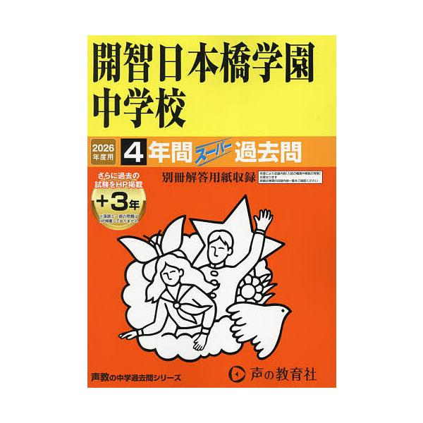 出版社:声の教育社発売日:2025年08月シリーズ名等:’２６ 中学受験 １５０キーワード:開智日本橋学園中学校４年間＋３年スーパ かいちにほんばしがくえんちゆうがつこう４ねんかん３ カイチニホンバシガクエンチユウガツコウ４ネンカン３