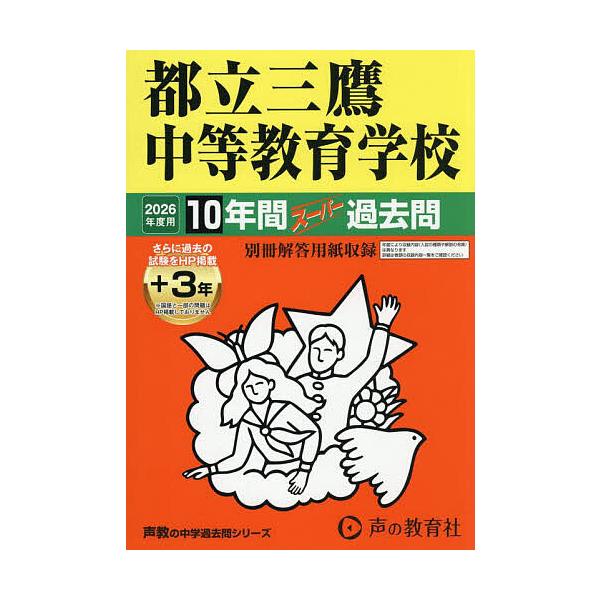※商品画像はイメージや仮デザインが含まれている場合があります。帯の有無など実際と異なる場合があります。出版社:声の教育社発売日:2025年08月シリーズ名等:’２６ 中学受験 １６９キーワード:都立三鷹中等教育学校１０年間＋３年スー とりつ...