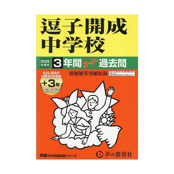 出版社:声の教育社発売日:2025年05月シリーズ名等:’２６ 中学受験 ３２７キーワード:逗子開成中学校３年間＋３年スーパー過去 ずしかいせいちゆうがつこう３ねんかん３ねんすーぱー ズシカイセイチユウガツコウ３ネンカン３ネンスーパー