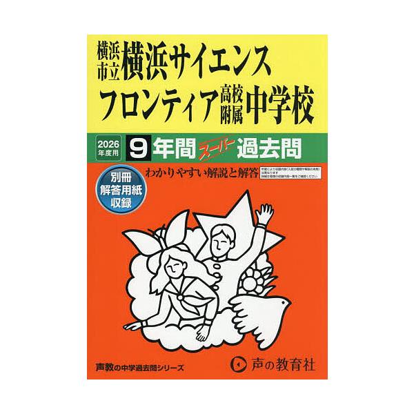 ※商品画像はイメージや仮デザインが含まれている場合があります。帯の有無など実際と異なる場合があります。出版社:声の教育社発売日:2025年08月シリーズ名等:’２６ 中学受験 ３４６キーワード:横浜市立横浜サイエンスフロンティア高校附 よこ...