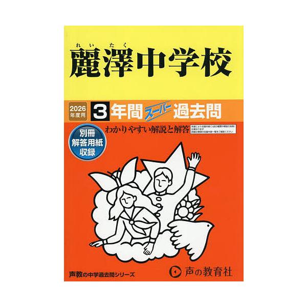 ※商品画像はイメージや仮デザインが含まれている場合があります。帯の有無など実際と異なる場合があります。出版社:声の教育社発売日:2025年07月シリーズ名等:’２６ 中学受験 ３５８キーワード:麗澤中学校３年間スーパー過去問 れいたくちゆう...