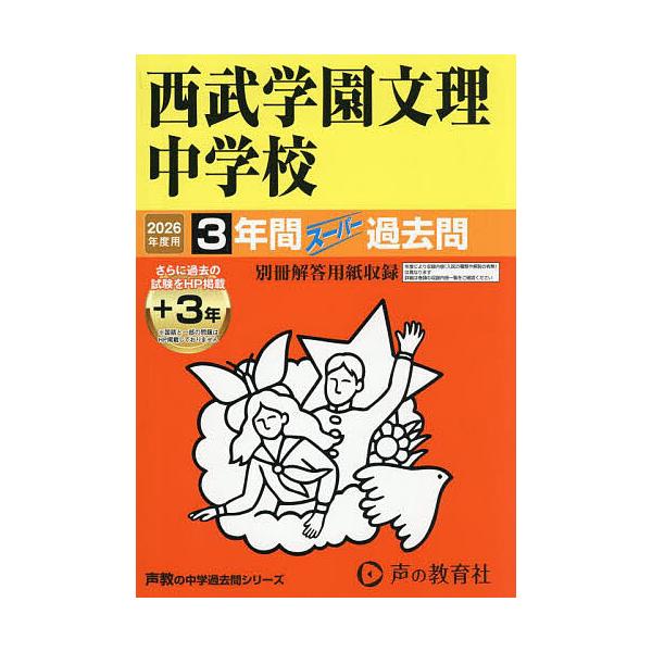 ※商品画像はイメージや仮デザインが含まれている場合があります。帯の有無など実際と異なる場合があります。出版社:声の教育社発売日:2025年08月シリーズ名等:’２６ 中学受験 ４０３キーワード:西武学園文理中学校３年間＋３年スーパー せいぶ...
