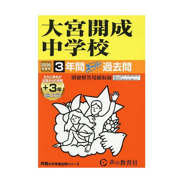 ※商品画像はイメージや仮デザインが含まれている場合があります。帯の有無など実際と異なる場合があります。出版社:声の教育社発売日:2025年05月シリーズ名等:’２６ 中学受験 ４１６キーワード:大宮開成中学校３＋３年間スーパー過去問 おおみ...