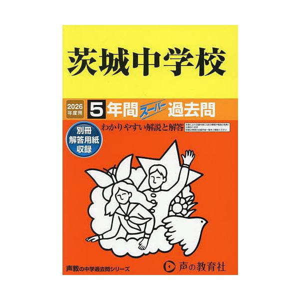 ※商品画像はイメージや仮デザインが含まれている場合があります。帯の有無など実際と異なる場合があります。出版社:声の教育社発売日:2025年05月シリーズ名等:’２６ 中学受験 ４５２キーワード:茨城中学校５年間スーパー過去問 いばらきちゆう...
