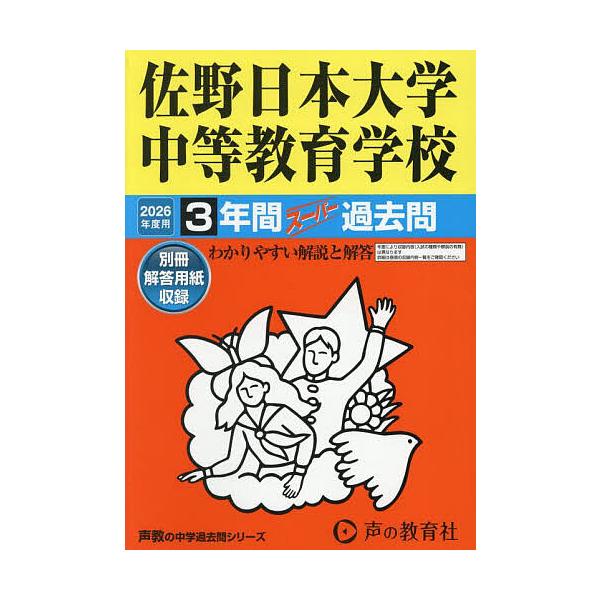 佐野日本大学中等教育学校 3年間スーパー