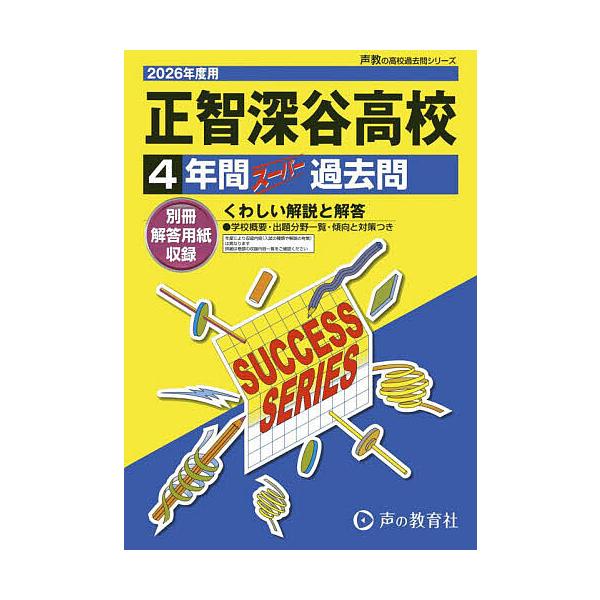 出版社:声の教育社発売日:2025年09月シリーズ名等:’２６ 高校受験S ３４キーワード:正智深谷高等学校４年間スーパー過去問 しようちふかやこうとうがつこう４ねんかんすーぱーか シヨウチフカヤコウトウガツコウ４ネンカンスーパーカ