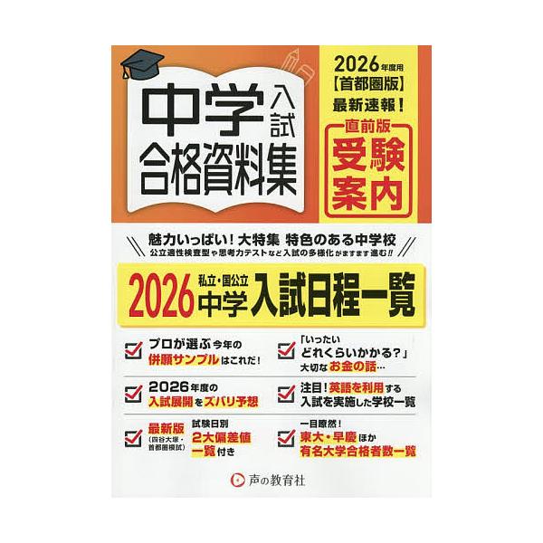 ’26 首都圏版 中学入試合格資料集