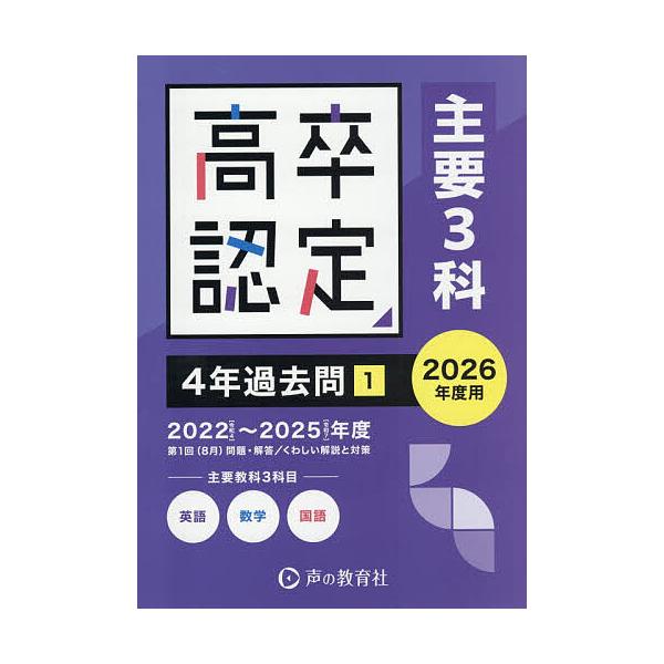 ※商品画像はイメージや仮デザインが含まれている場合があります。帯の有無など実際と異なる場合があります。出版社:声の教育社発売日:2025年11月キーワード:高卒程度認定試験４年過去問２０２６年度用１ こうそつていどにんていしけんよねんかこも...