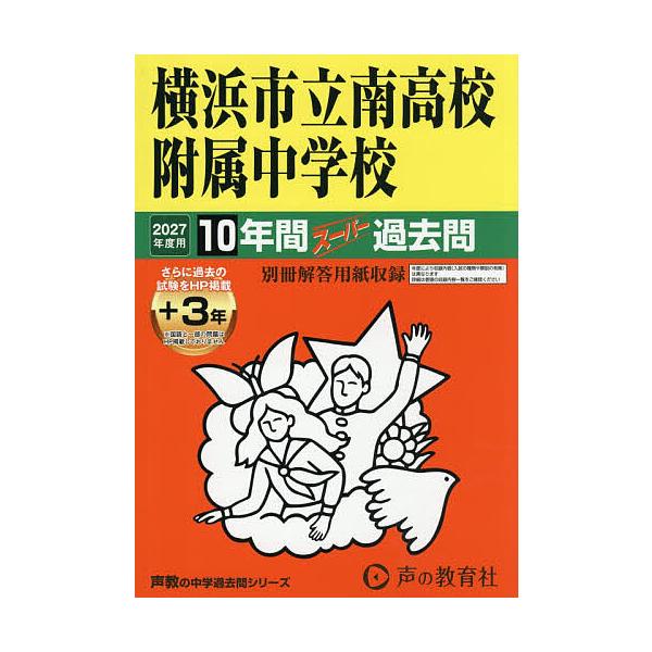 横浜市立南高校附属中学校 10年間+3年