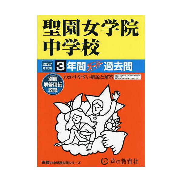 聖園女学院中学校 3年間スーパー過去問
