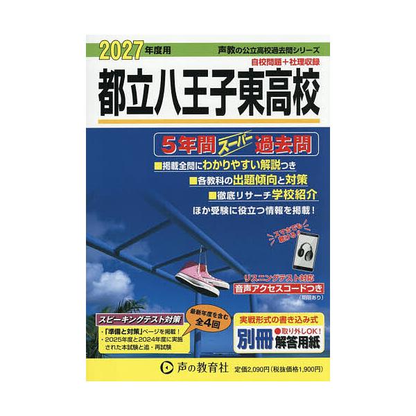 都立八王子東高校 5年間スーパー過去問