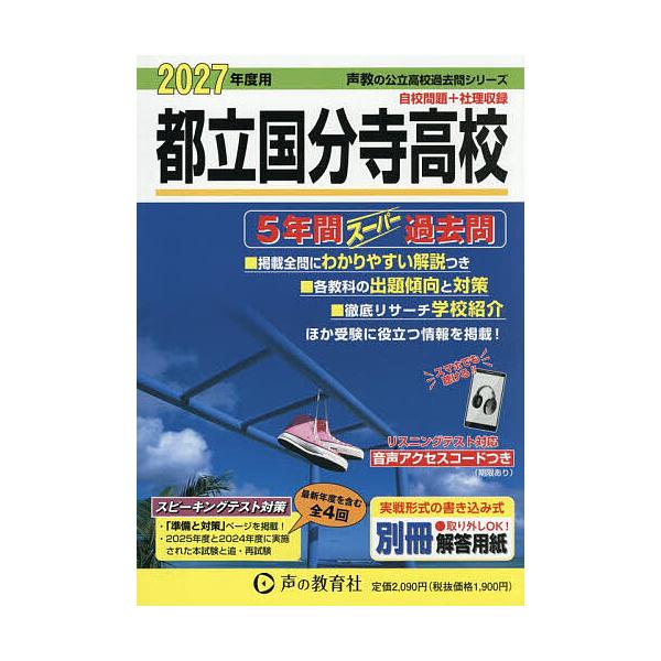 都立国分寺高校 5年間スーパー過去問