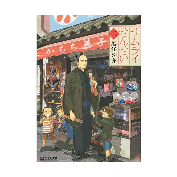 サムライせんせい 2/黒江S介