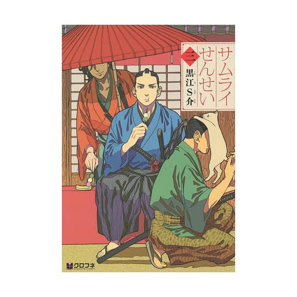 サムライせんせい 3/黒江S介