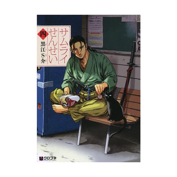 サムライせんせい 4/黒江S介