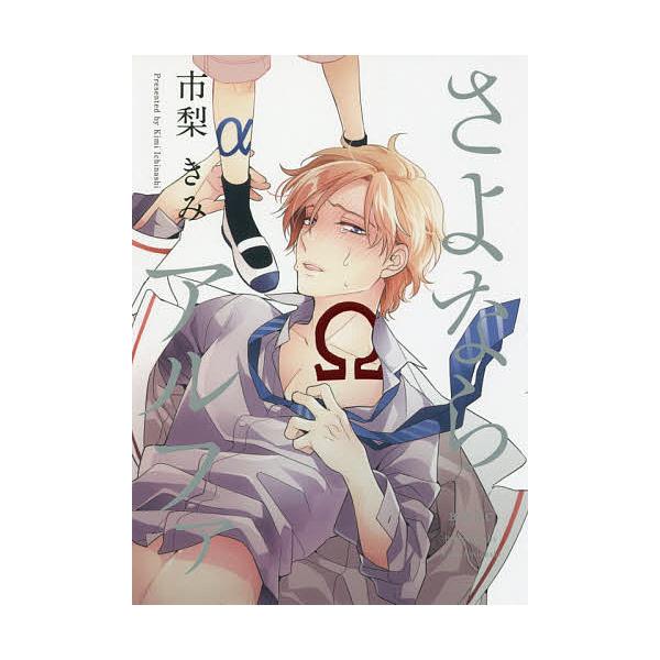 常時5 付与 条件付 10 相当 さよならアルファ 市梨きみ 条件はお店topで Bk Bookfanプレミアム 通販 Yahoo ショッピング