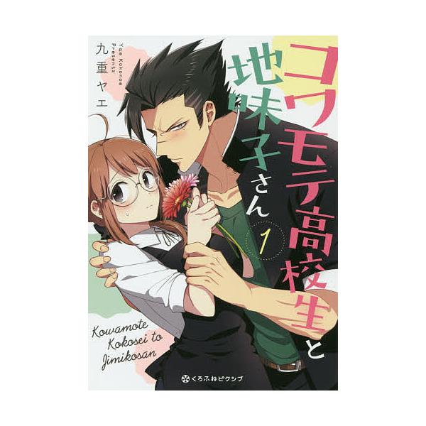 コワモテ高校生と地味子さん 1 九重ヤエ Bk Bookfanプレミアム 通販 Yahoo ショッピング