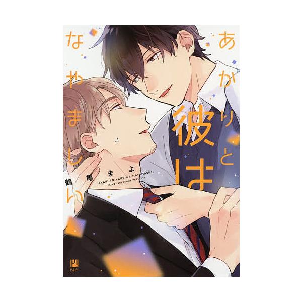 あかりと彼はなやましい 鶴亀まよ Bk Bookfanプレミアム 通販 Yahoo ショッピング