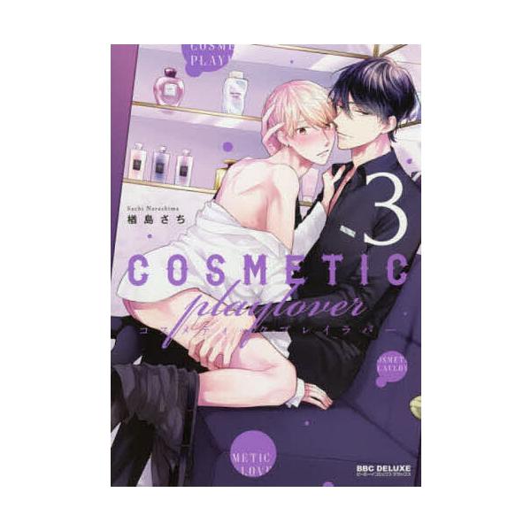 コスメティック・プレイラバー 3/楢島さち : bookfanプレミアム - 通販
