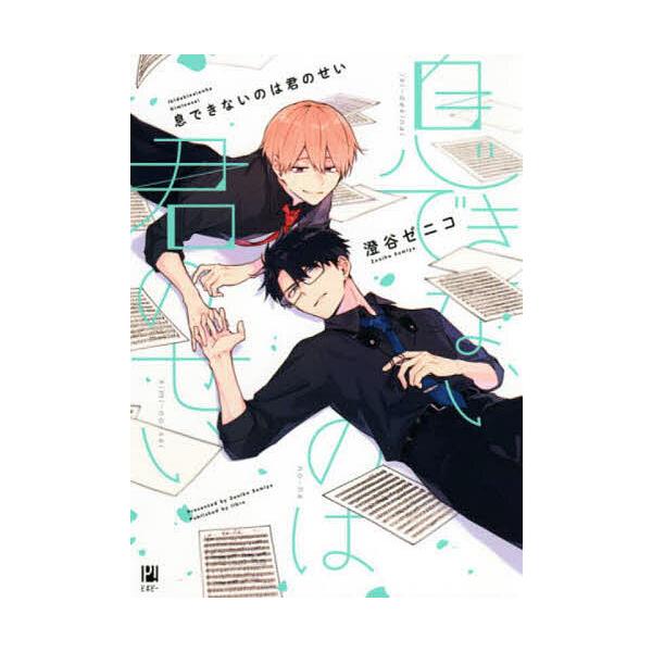 息できないのは君のせい/澄谷ゼニコ : bookfanプレミアム - 通販