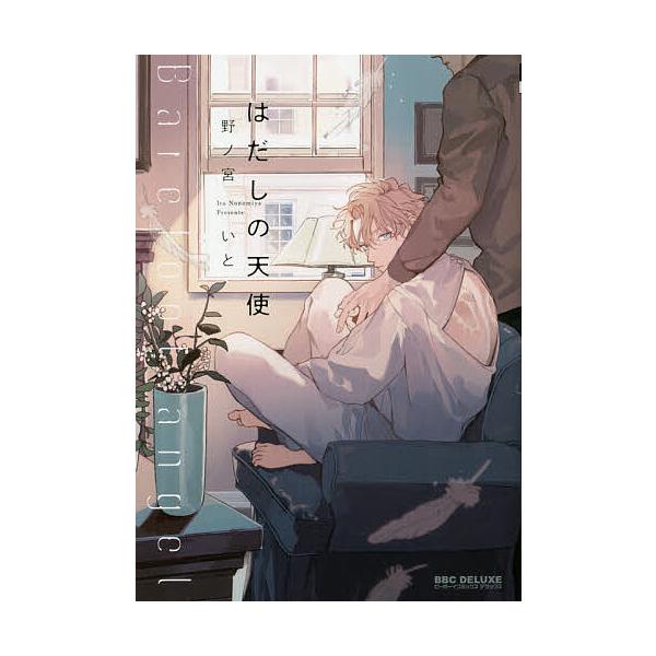 ※商品画像はイメージや仮デザインが含まれている場合があります。帯の有無など実際と異なる場合があります。著:野ノ宮いと出版社:リブレ発売日:2021年06月シリーズ名等:BE×BOY COMICS DELUXE巻数:1巻キーワード:はだしの天...