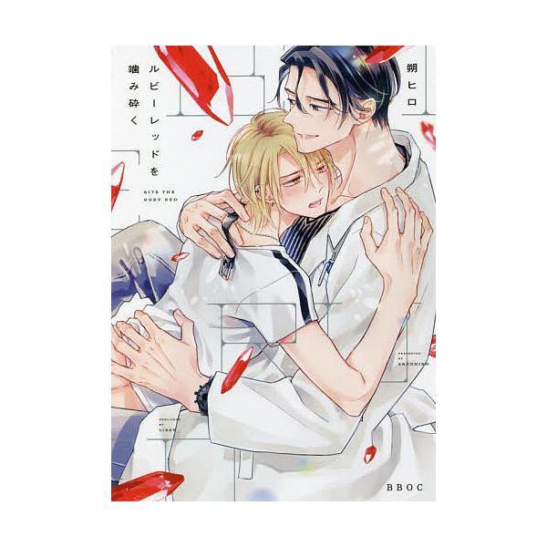 著:朔ヒロ出版社:リブレ発売日:2022年07月シリーズ名等:b−boyオメガバースcomicsキーワード:ルビーレッドを噛み砕く朔ヒロ マンガ 漫画 まんが BL るびーれつどおかみくだくびーぼーいおめがばーすこみ ルビーレツドオカミクダ...