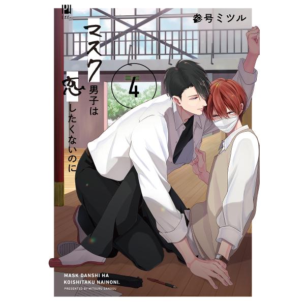 ※商品画像はイメージや仮デザインが含まれている場合があります。帯の有無など実際と異なる場合があります。出版社:リブレ発売日:2023年10月シリーズ名等:ビボピーコミックス巻数:4巻キーワード:マスク男子は恋したくないのに４ マンガ 漫画 ...