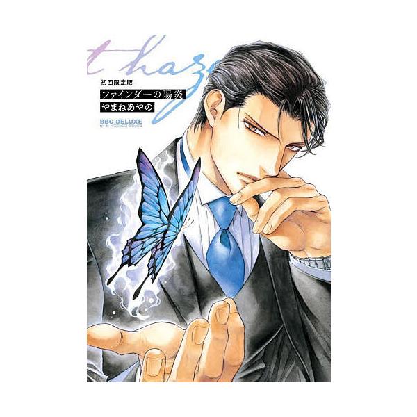 出版社:リブレ発売日:2023年08月シリーズ名等:BE×BOY COMICS DELUXEキーワード:限定版ファインダーの陽炎 マンガ 漫画 まんが BL げんていばんふあいんだーのかげろうびーぼーいこみつ ゲンテイバンフアインダーノカゲ...