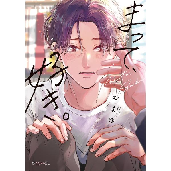 出版社:リブレ発売日:2024年02月シリーズ名等:秒で分かるBL巻数:1巻キーワード:まって、好き。 マンガ 漫画 まんが BL まつてすきびようでわかるびーえる５４７８１ー６９ マツテスキビヨウデワカルビーエル５４７８１ー６９ おまゆ ...