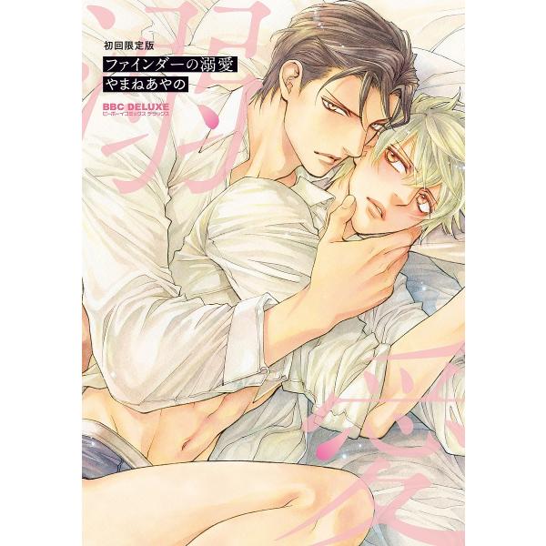 出版社:リブレ発売日:2024年11月シリーズ名等:BE×BOY COMICS DELUXEキーワード:限定版ファインダーの溺愛 マンガ 漫画 まんが BL げんていばんふあいんだーのできあいびーぼーいこみつ ゲンテイバンフアインダーノデキ...