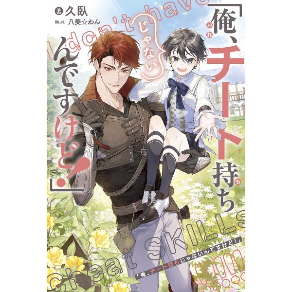 ※商品画像はイメージや仮デザインが含まれている場合があります。帯の有無など実際と異なる場合があります。著:久臥出版社:リブレ発売日:2025年03月キーワード:俺、チート持ちじゃないんですけど！久臥 おれちーともちじやないんですけど オレチ...