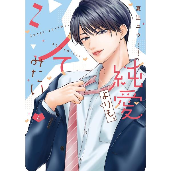 ※商品画像はイメージや仮デザインが含まれている場合があります。帯の有無など実際と異なる場合があります。出版社:リブレ発売日:2025年06月シリーズ名等:バニラブCOMICS巻数:4巻キーワード:純愛よりも、シてみたい４ 漫画 マンガ まん...