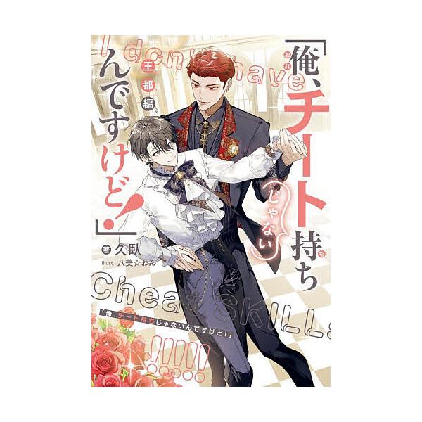 ※商品画像はイメージや仮デザインが含まれている場合があります。帯の有無など実際と異なる場合があります。著:久臥出版社:リブレ発売日:2025年12月シリーズ名等:B−BOY NOVELSキーワード:俺、チート持ちじゃないんですけど！王都編久...