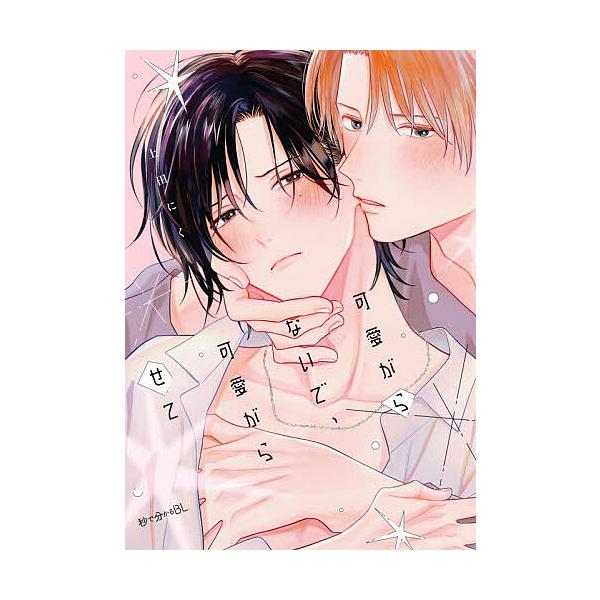 ※商品画像はイメージや仮デザインが含まれている場合があります。帯の有無など実際と異なる場合があります。出版社:リブレ発売日:2025年11月シリーズ名等:秒で分かるBLキーワード:可愛がらないで、可愛がらせて マンガ 漫画 まんが BL か...
