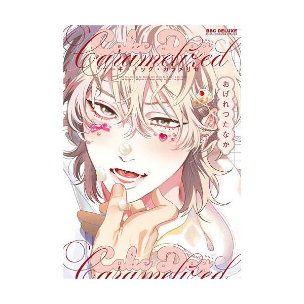 ※商品画像はイメージや仮デザインが含まれている場合があります。帯の有無など実際と異なる場合があります。出版社:リブレ発売日:2025年11月シリーズ名等:BE×BOY COMICS DELUXEキーワード:ケーキ・ドッグ・カラメリゼ マンガ...