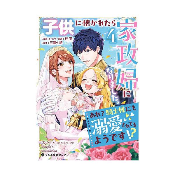 ※商品画像はイメージや仮デザインが含まれている場合があります。帯の有無など実際と異なる場合があります。出版社:リブレ発売日:2025年12月シリーズ名等:クロフネCOMICS くろふねピクシブシ巻数:4巻キーワード:子供に懐かれたら家政婦に...